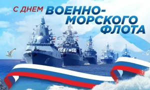 День Военно-Морского Флота